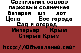 Светильник садово-парковый солнечная батарея 4 шт - 1 лот › Цена ­ 700 - Все города Сад и огород » Интерьер   . Крым,Старый Крым